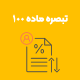تبصره ماده 100 مالیات