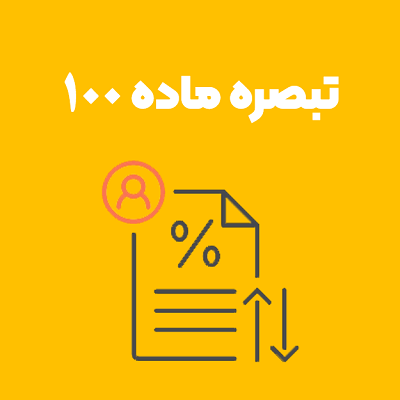 تبصره ماده 100 مالیات تبصره ماده 100 مالیات
