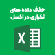 حذف سلول های تکراری در اکسل