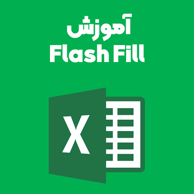 آموزش flash fill