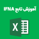 آموزش ifna اکسل
