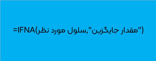 آموزش تابع IFNA آموزش تابع IFNA