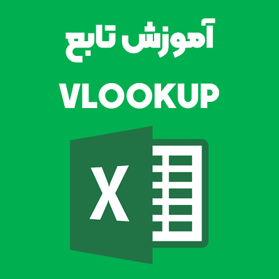 آموزش تابع vlookup