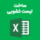 آموزش ساخت لیست کشویی در اکسل