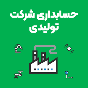 حسابداری شرکت تولیدی حسابداری شرکت تولیدی