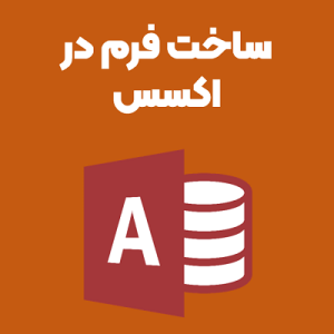 ساخت فرم اکسس