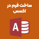 ساخت فرم اکسس