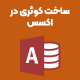 ساخت کوئری در اکسس
