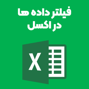 فیلتر داده ها در اکسل فیلتر داده ها در اکسل