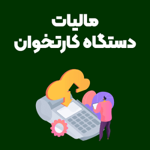 مالیات دستگاه کارتخوان مالیات دستگاه کارتخوان