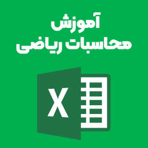 آموزش محاسبات ریاضی در اکسل آموزش محاسبات ریاضی در اکسل