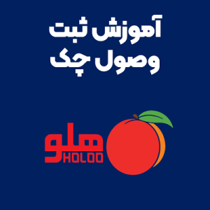 آموزش ثبت وصول چک در نرم افزار هلو آموزش ثبت وصول چک در نرم افزار هلو