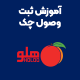 آموزش ثبت وصول چک در نرم افزار هلو