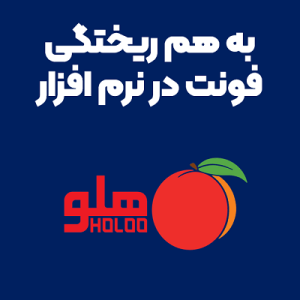 به هم ریختگی فونت در نرم افزار هلو به هم ریختگی فونت در نرم افزار هلو