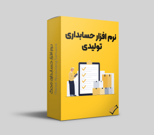 نرم افزار حسابداری تولیدی محک