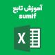 آموزش sumif
