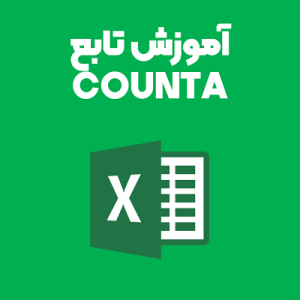 آموزش تابع COUNTA اکسل آموزش تابع COUNTA اکسل