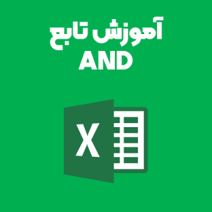 آموزش تابع and اکسل آموزش تابع and اکسل