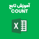 آموزش تابع count
