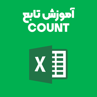 آموزش تابع count