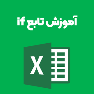 آموزش تابع if آموزش تابع if