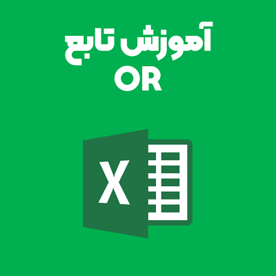 آموزش تابع or