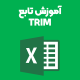 آموزش تابع trim
