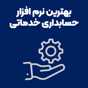 بهترین نرم افزار حسابداری خدماتی بهترین نرم افزار حسابداری خدماتی