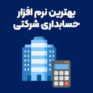 بهترین نرم افزار حسابداری شرکتی