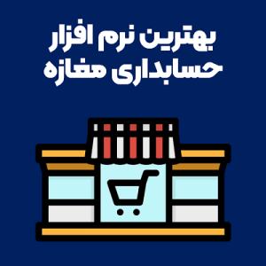 بهترین نرم افزار حسابداری مغازه