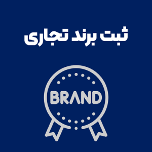 ثبت برند ثبت برند