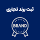 ثبت برند