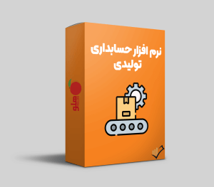 نرم افزار حسابداری تولیدی هلو