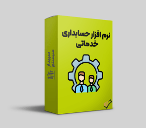 نرم افزار حسابداری خدماتی سپیدار