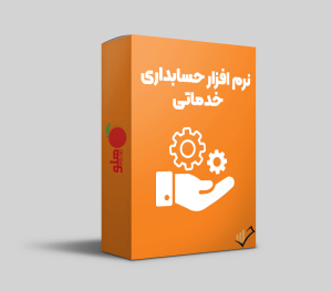 نرم افزار حسابداری خدماتی هلو