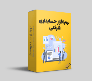نرم افزار حسابداری شرکتی محک