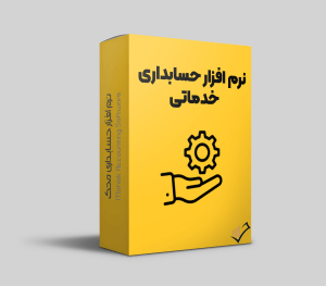 نرم افزار حسابداری خدماتی محک