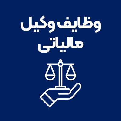 وظایف-وکیل-مالیاتی