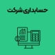 حسابداری-شرکت