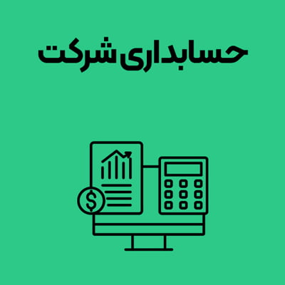 حسابداری-شرکت