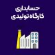 حسابداری-کارگاه-تولیدی