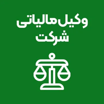 وکیل-مالیاتی-شرکت