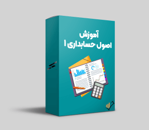 آموزش-اصول-حسابداری-1 آموزش-اصول-حسابداری-1