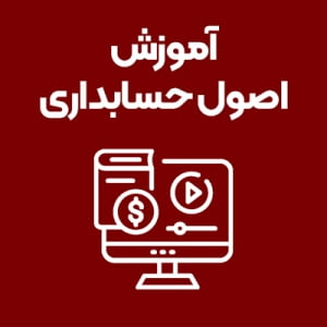 آموزش-اصول-حسابداری آموزش-اصول-حسابداری