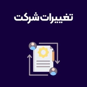 تغییرات-شرکت تغییرات-شرکت