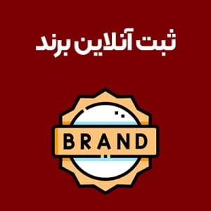 ثبت-آنلاین-برند