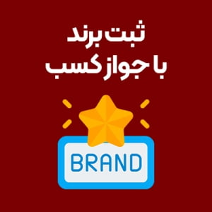 ثبت-برند-با-جواز-کسب
