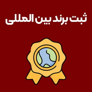 ثبت-برند-بین-المللی ثبت-برند-بین-المللی