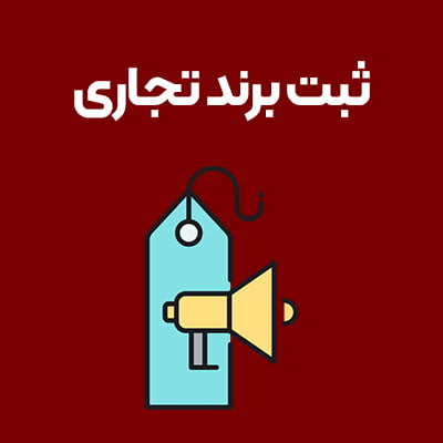 ثبت-برند-تجاری