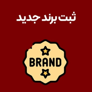 ثبت-برند-جدید